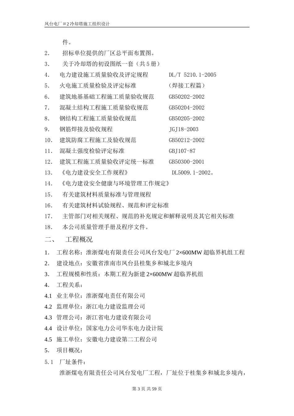 旧稿 冷却塔施工组织设计方案（第四版）-约33356字符.doc_第3页