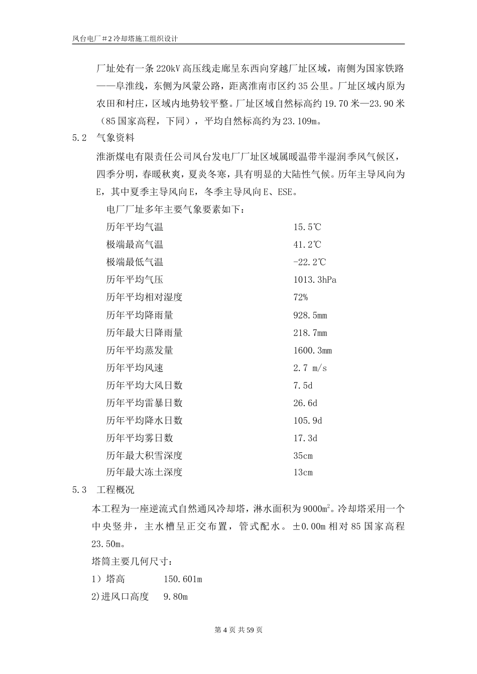 旧稿 冷却塔施工组织设计方案（第四版）-约33356字符.doc_第4页