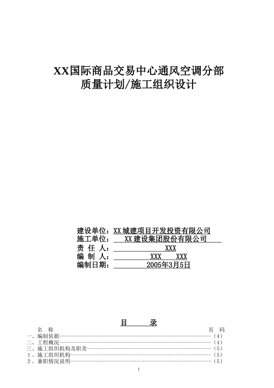 旧稿 某国际商品交易中心通风空调施工组织设计-约39484字符.doc_第2页