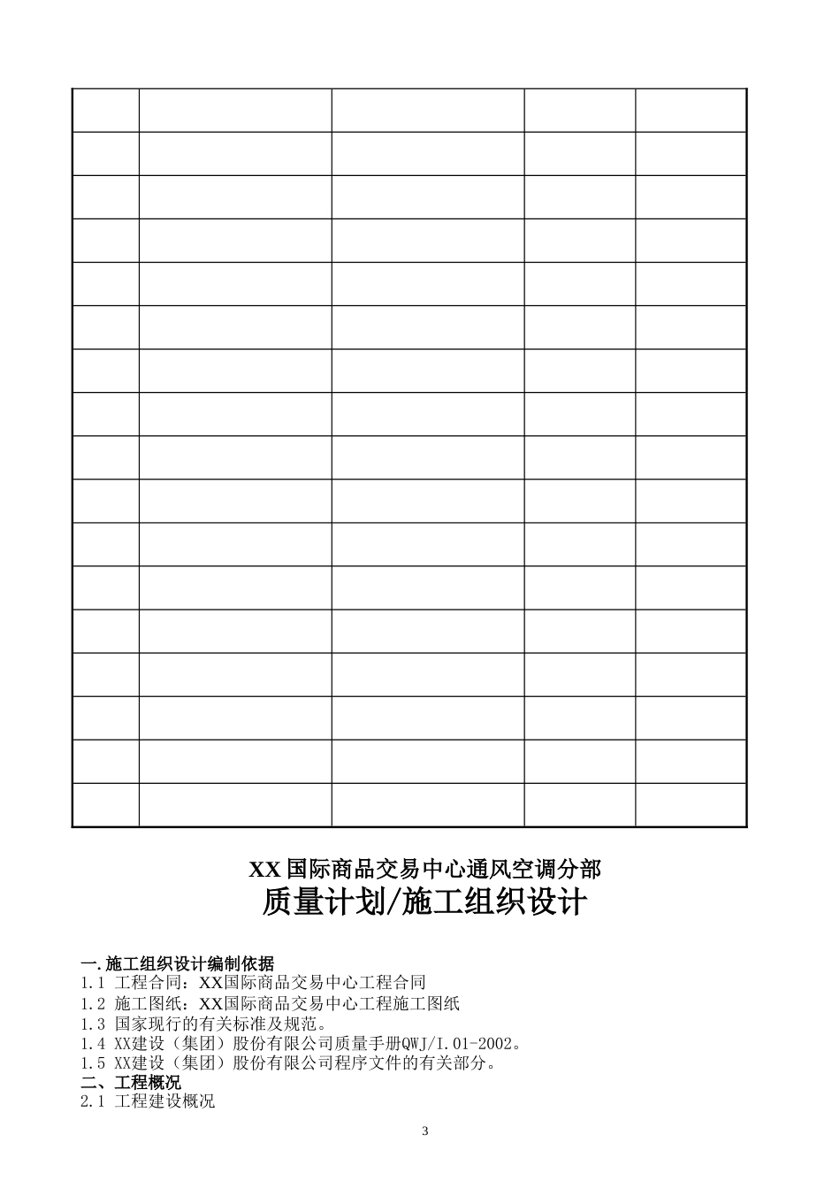 旧稿 某国际商品交易中心通风空调施工组织设计-约39484字符.doc_第4页