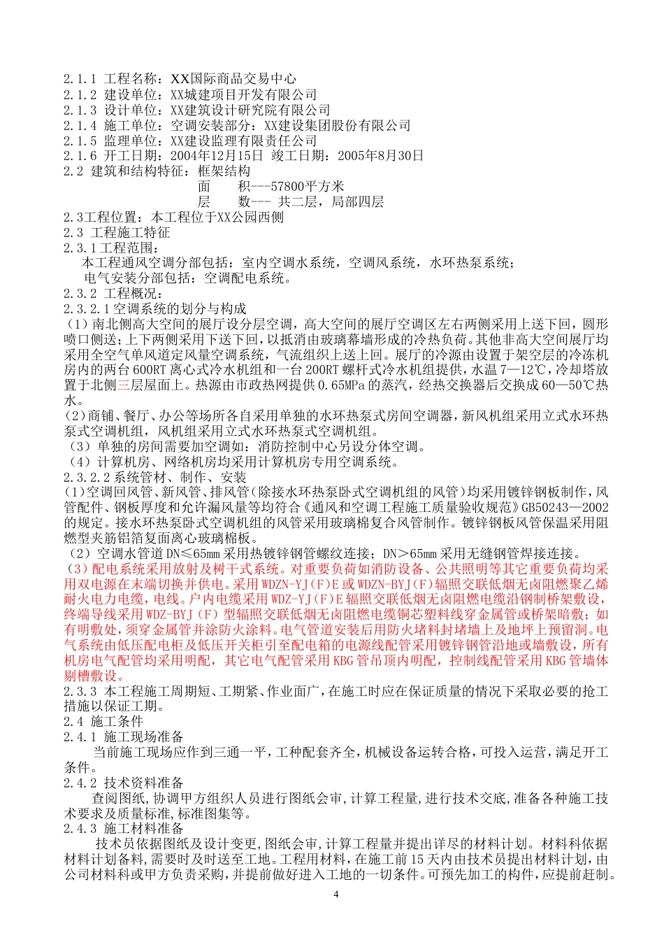 旧稿 某国际商品交易中心通风空调施工组织设计-约39484字符.doc_第5页