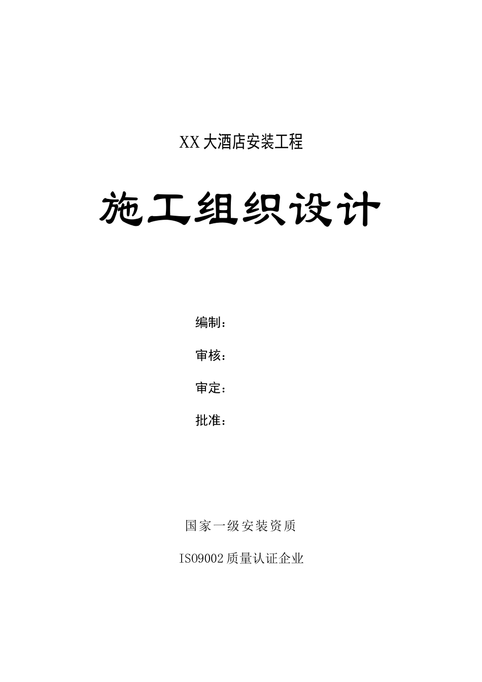 旧稿 XX大酒店中央空调安装工程施工组织设计-约27515字符.doc_第1页