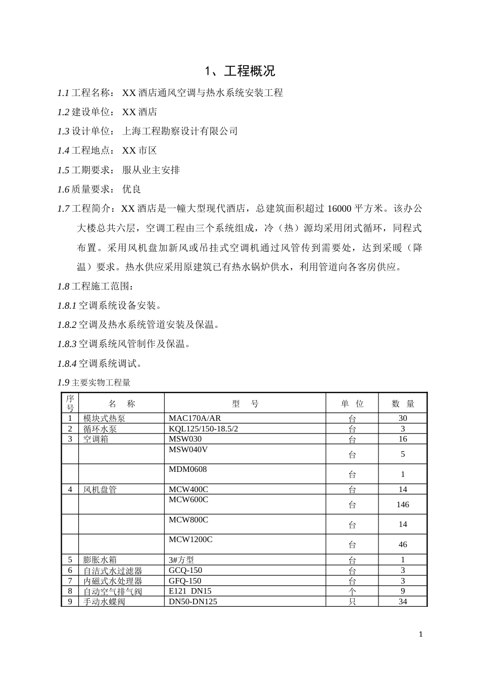 旧稿 XX大酒店中央空调安装工程施工组织设计-约27515字符.doc_第4页