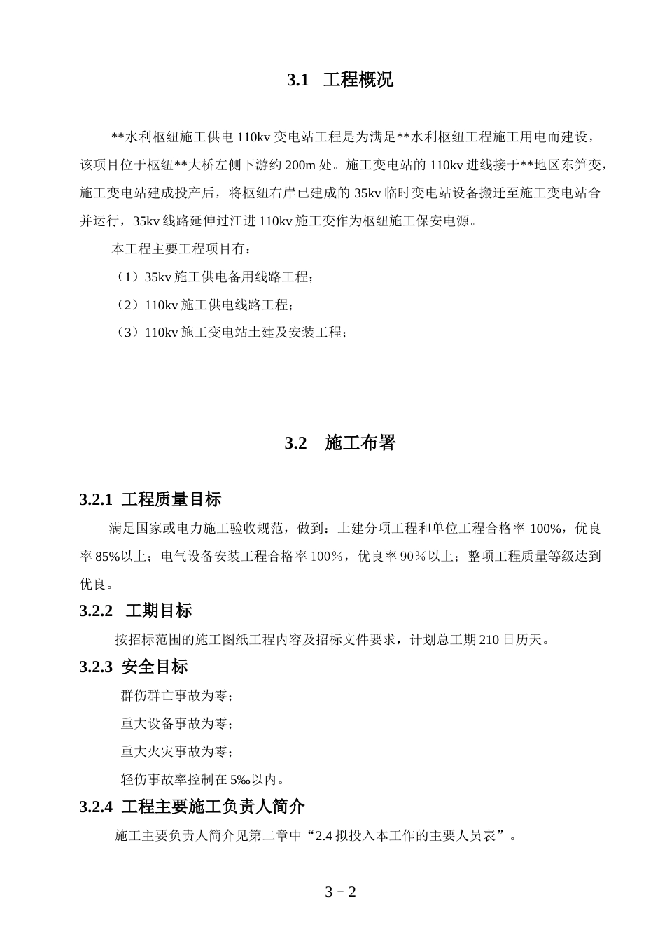 旧稿 工程110kv变电站施工组织设计方案图-约53324字符.doc_第2页