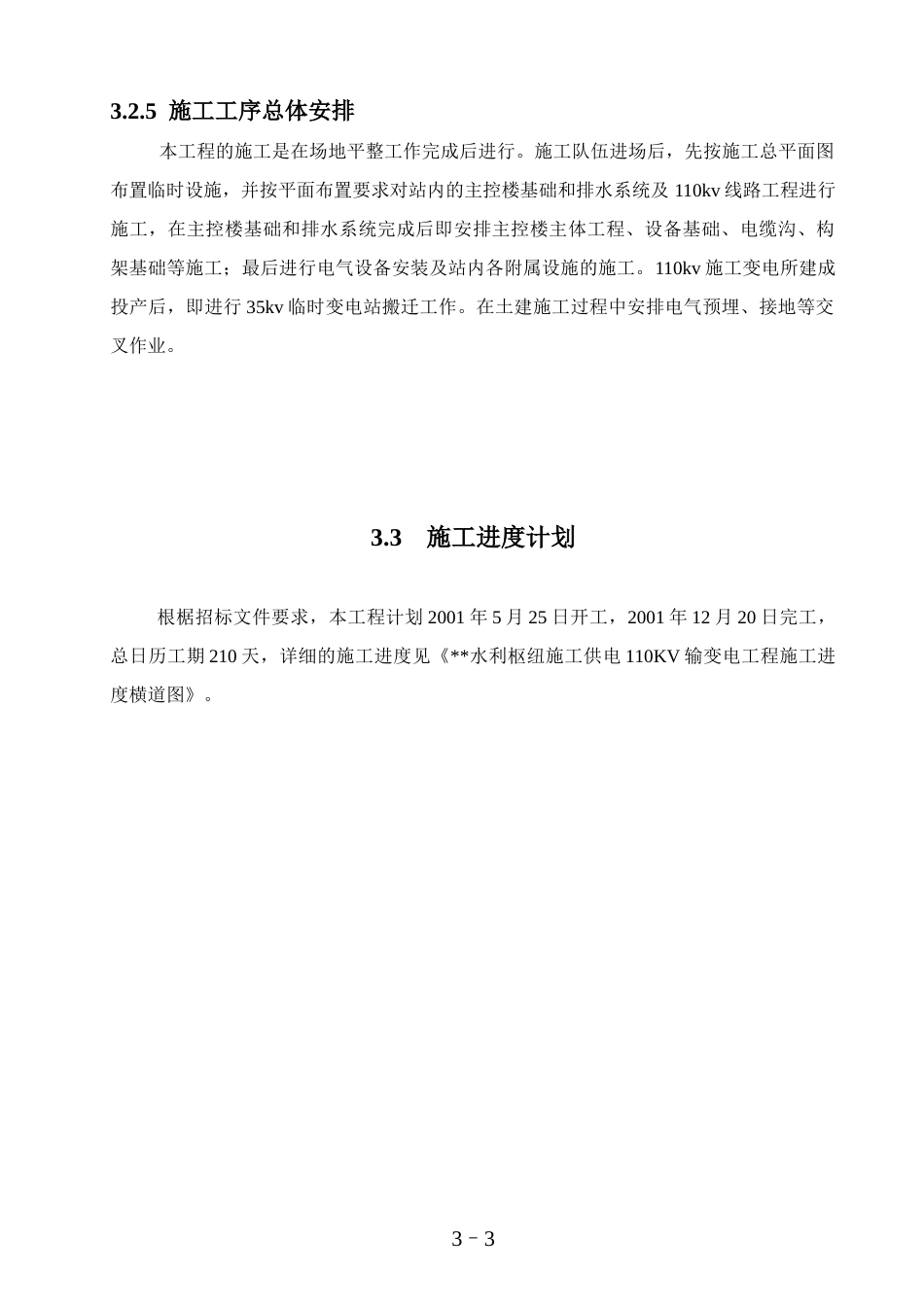 旧稿 工程110kv变电站施工组织设计方案图-约53324字符.doc_第3页