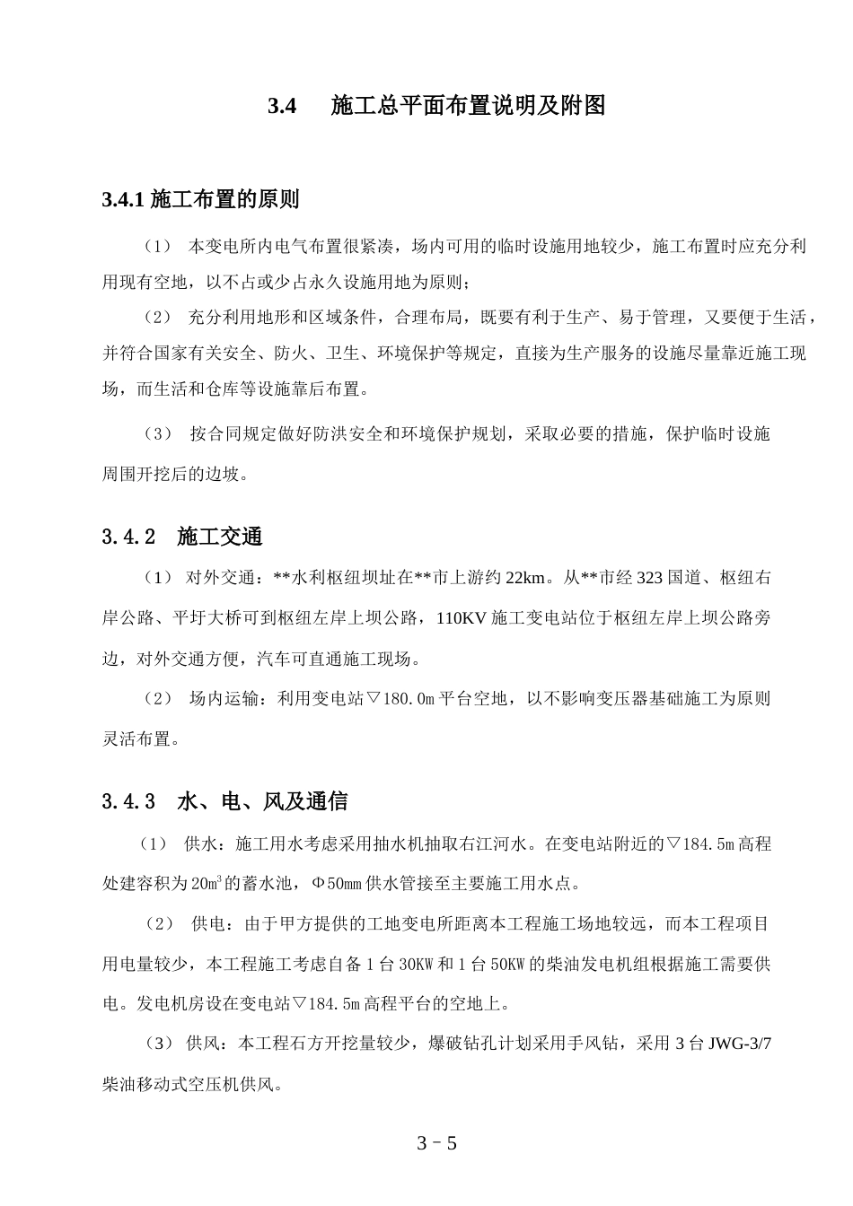 旧稿 工程110kv变电站施工组织设计方案图-约53324字符.doc_第5页