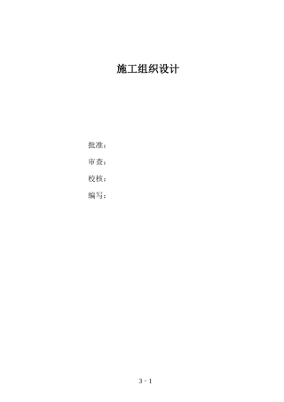 旧稿 工程110kv变电站施工组织设计方案图-约53324字符.doc