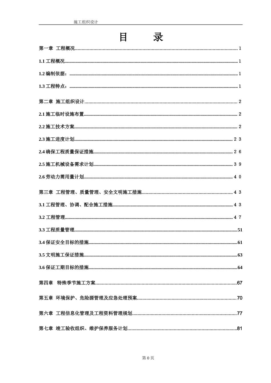 旧稿 合楼工程水电施工组织设计方案-约52723字符.doc_第1页