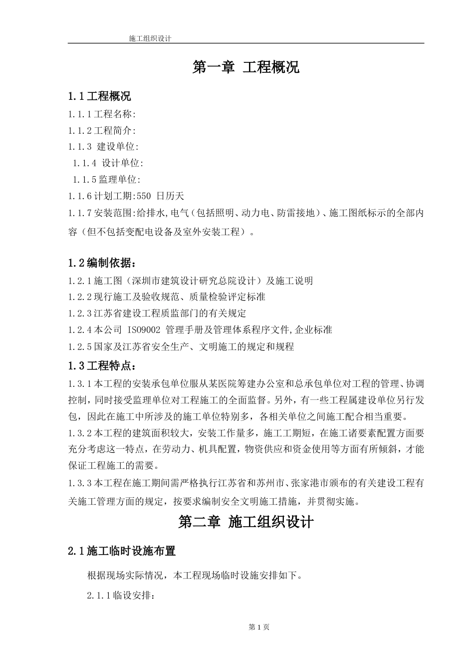 旧稿 合楼工程水电施工组织设计方案-约52723字符.doc_第2页