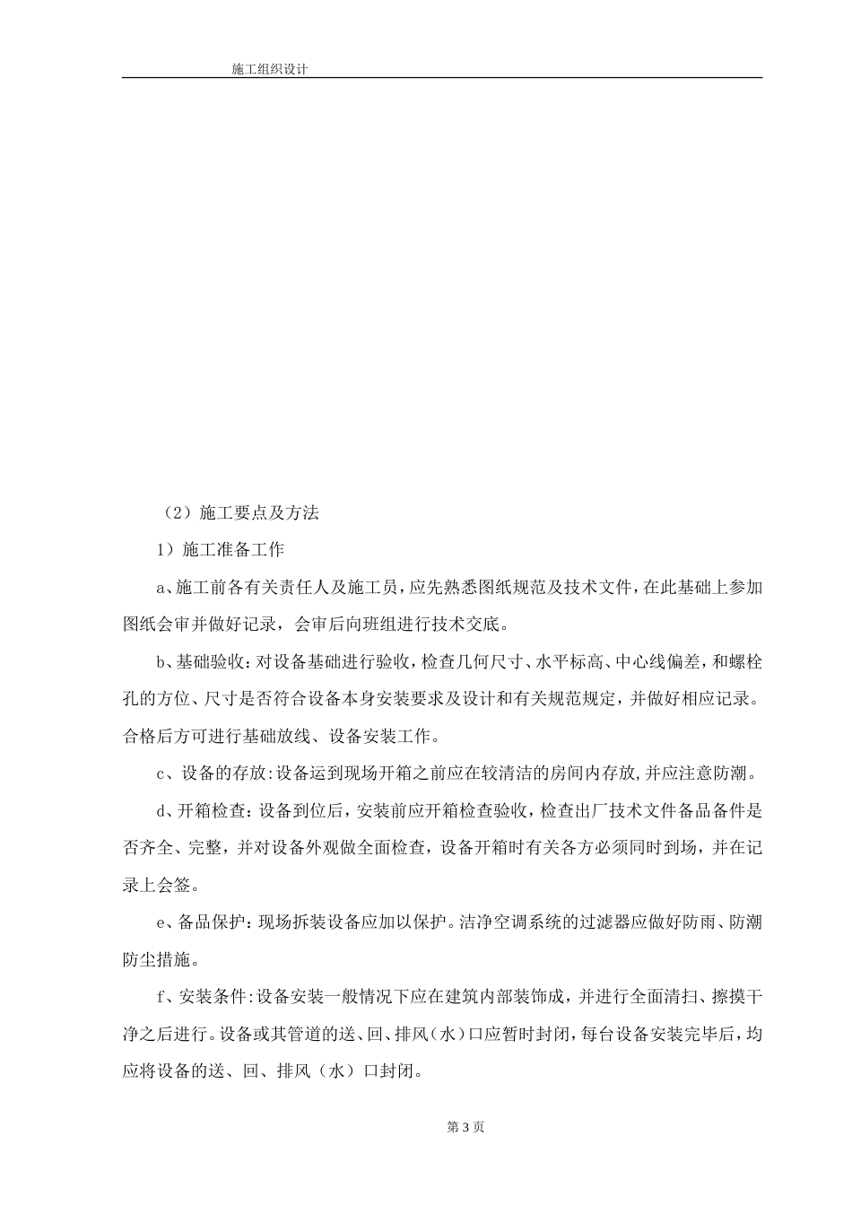 旧稿 合楼工程水电施工组织设计方案-约52723字符.doc_第4页