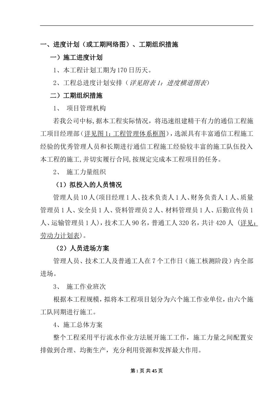 旧稿 通信线路施工组织计划1-约20434字符.doc_第2页