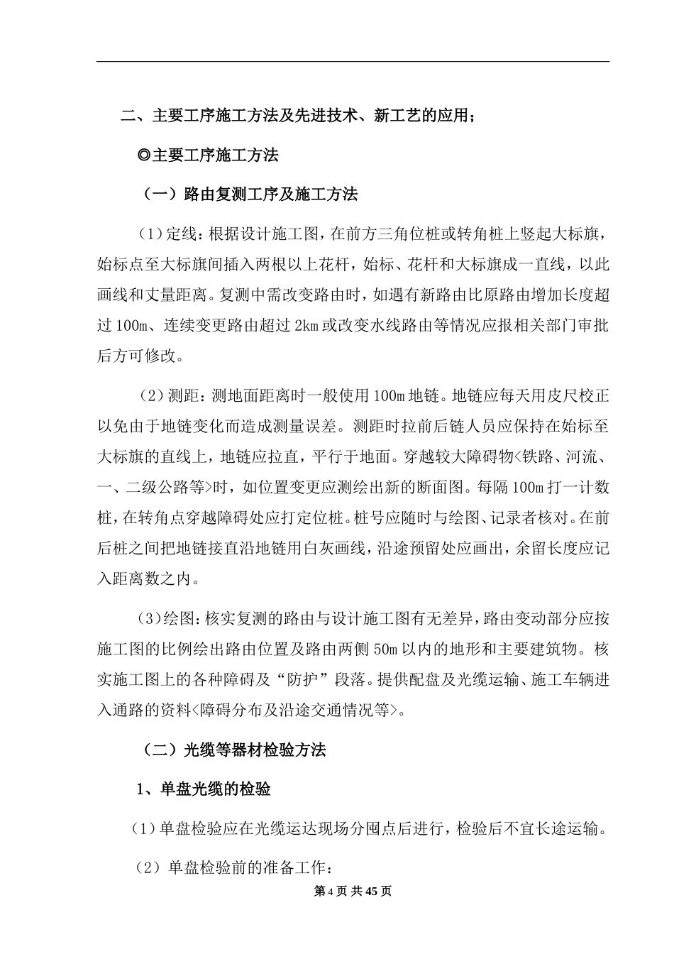 旧稿 通信线路施工组织计划1-约20434字符.doc_第5页