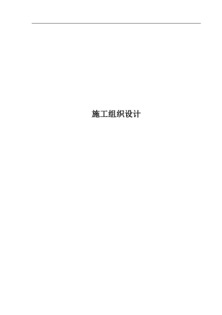 旧稿 通信线路施工组织计划1-约20434字符.doc