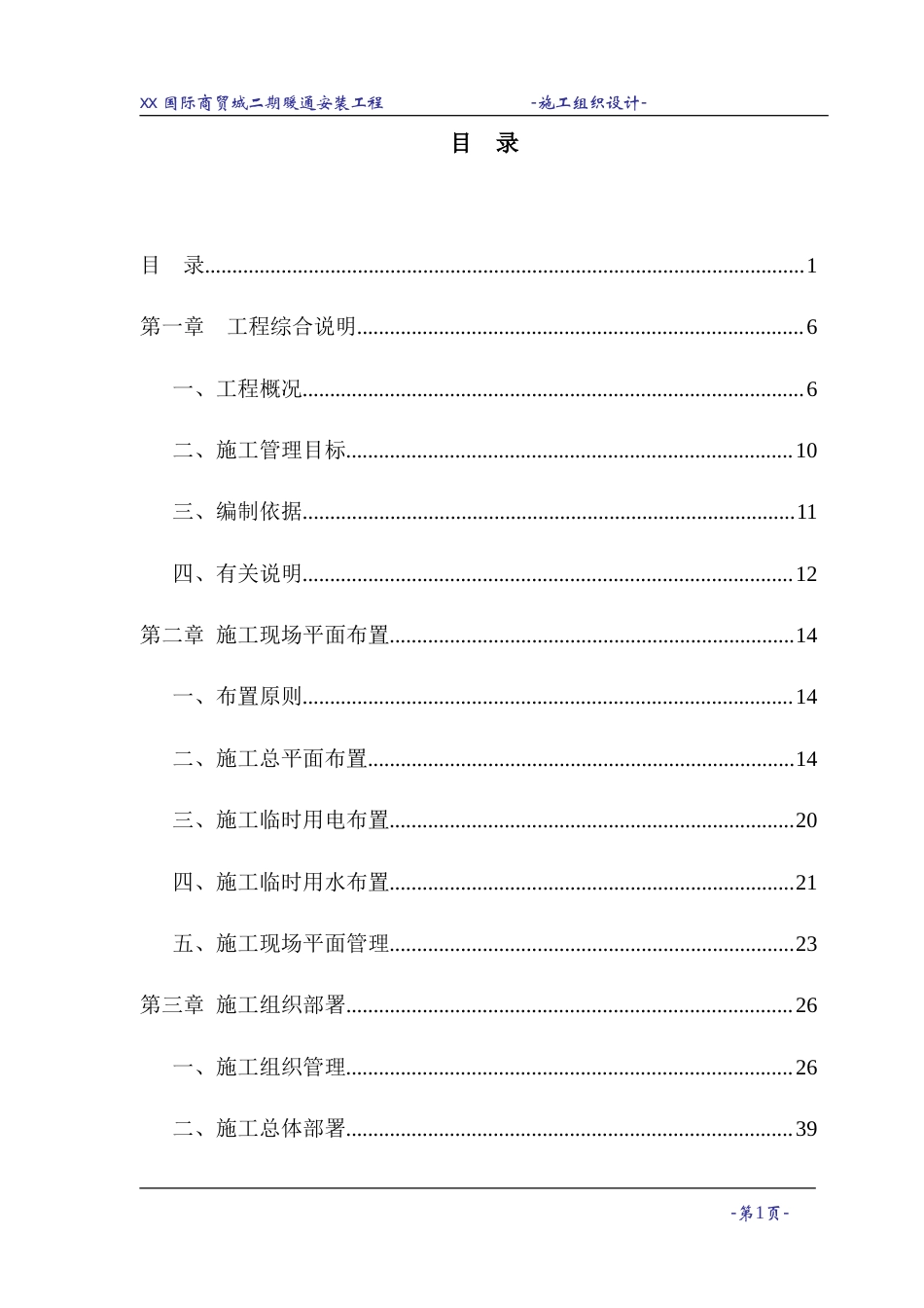 旧稿 某国际商贸城暖通空调施工组织设计-约57822字符.doc_第1页