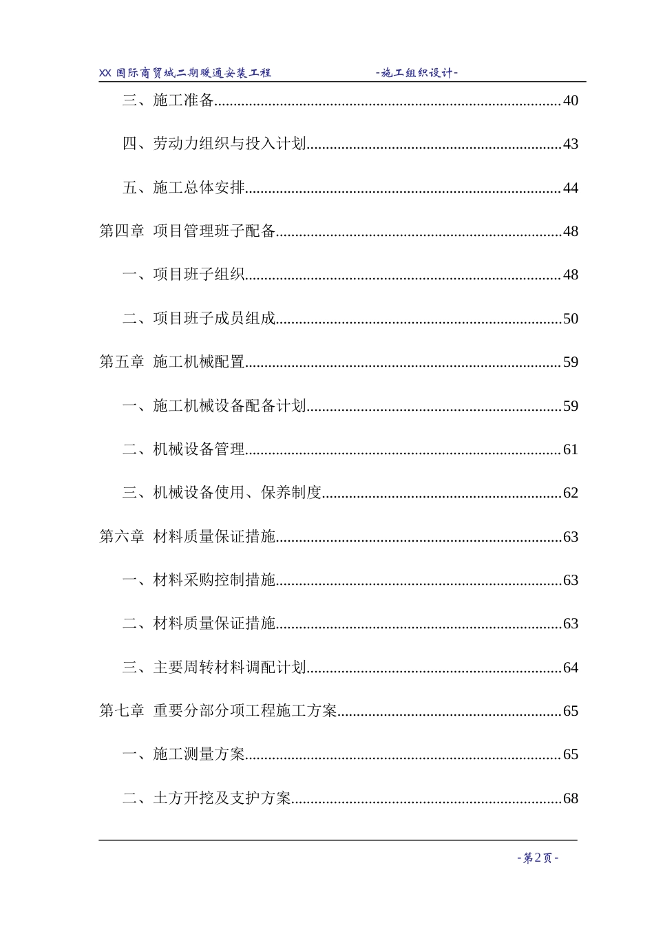 旧稿 某国际商贸城暖通空调施工组织设计-约57822字符.doc_第2页