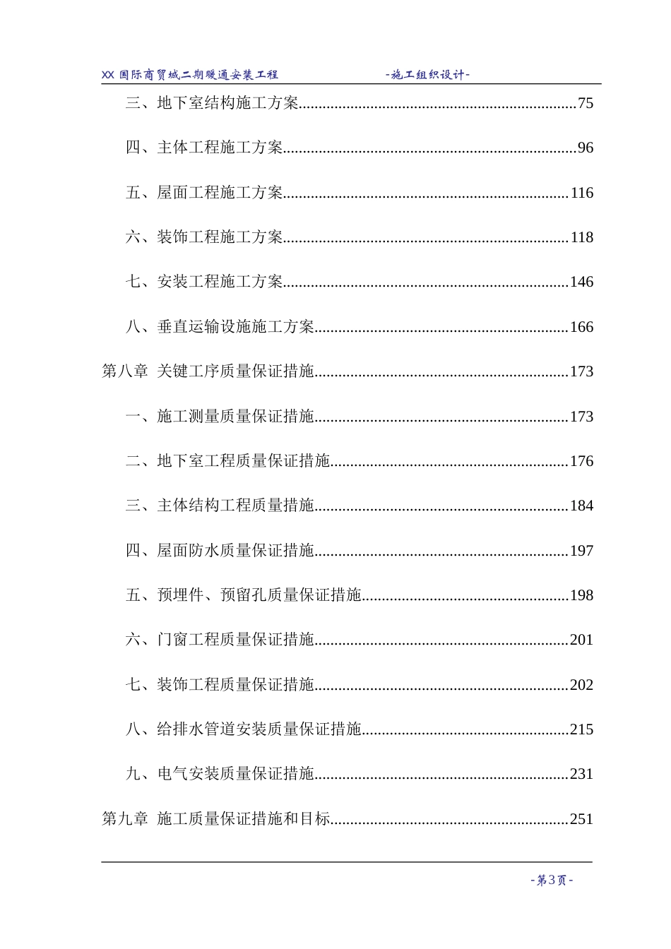旧稿 某国际商贸城暖通空调施工组织设计-约57822字符.doc_第3页