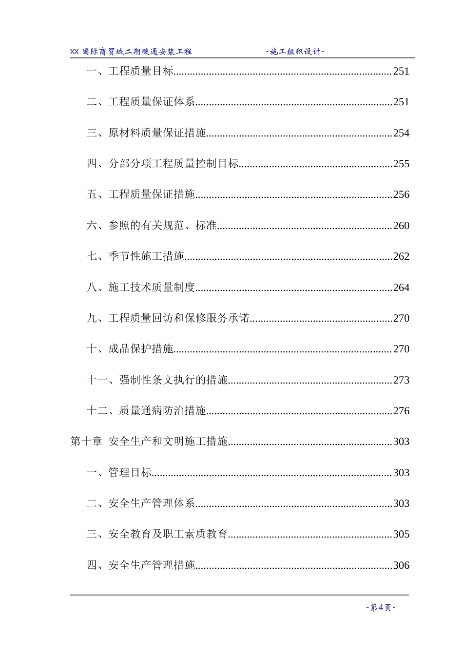 旧稿 某国际商贸城暖通空调施工组织设计-约57822字符.doc_第4页