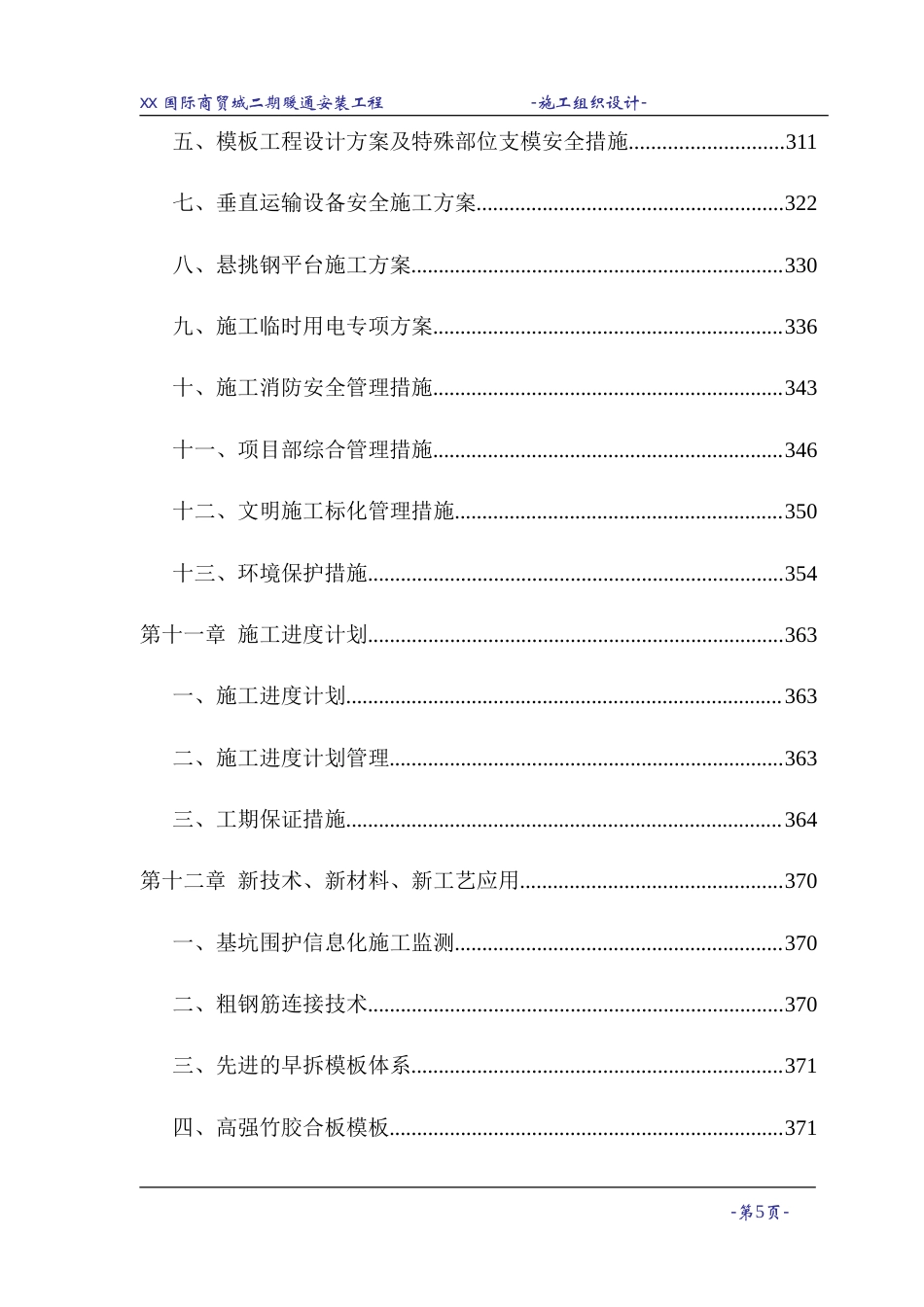 旧稿 某国际商贸城暖通空调施工组织设计-约57822字符.doc_第5页