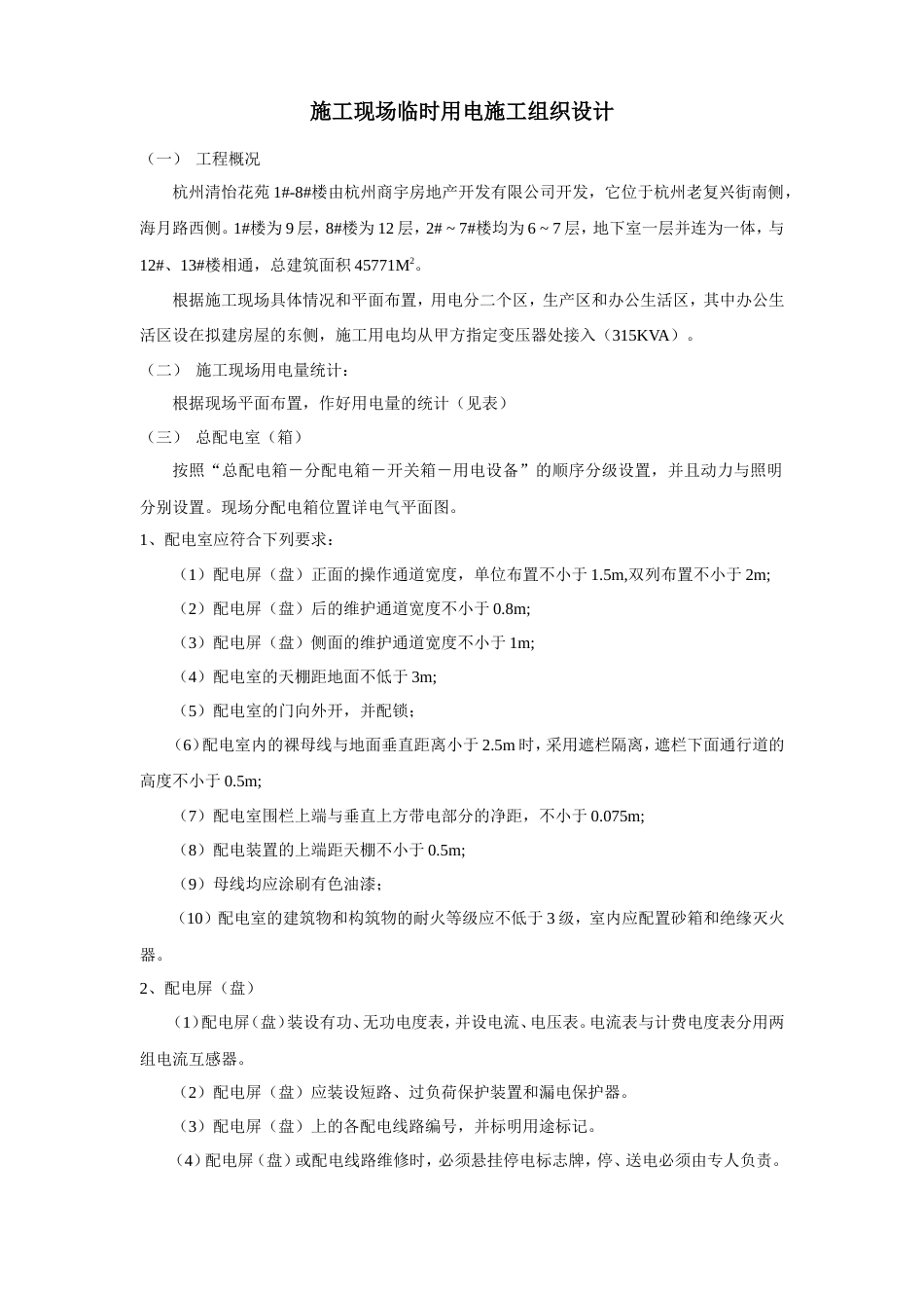 旧稿 花苑施工现场临时用电施工组织设计方案-约9383字符.doc_第1页