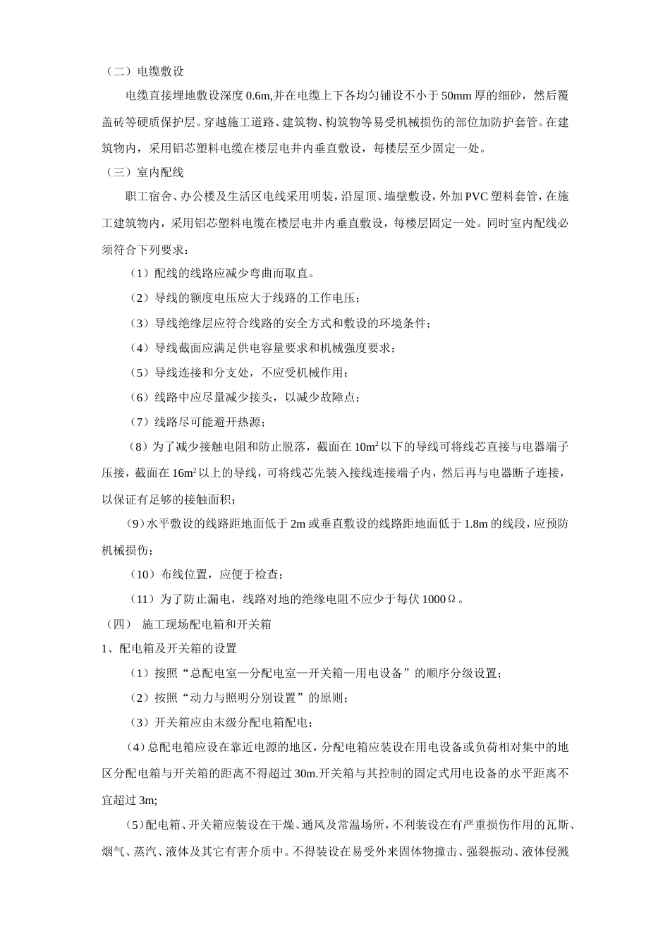 旧稿 花苑施工现场临时用电施工组织设计方案-约9383字符.doc_第2页