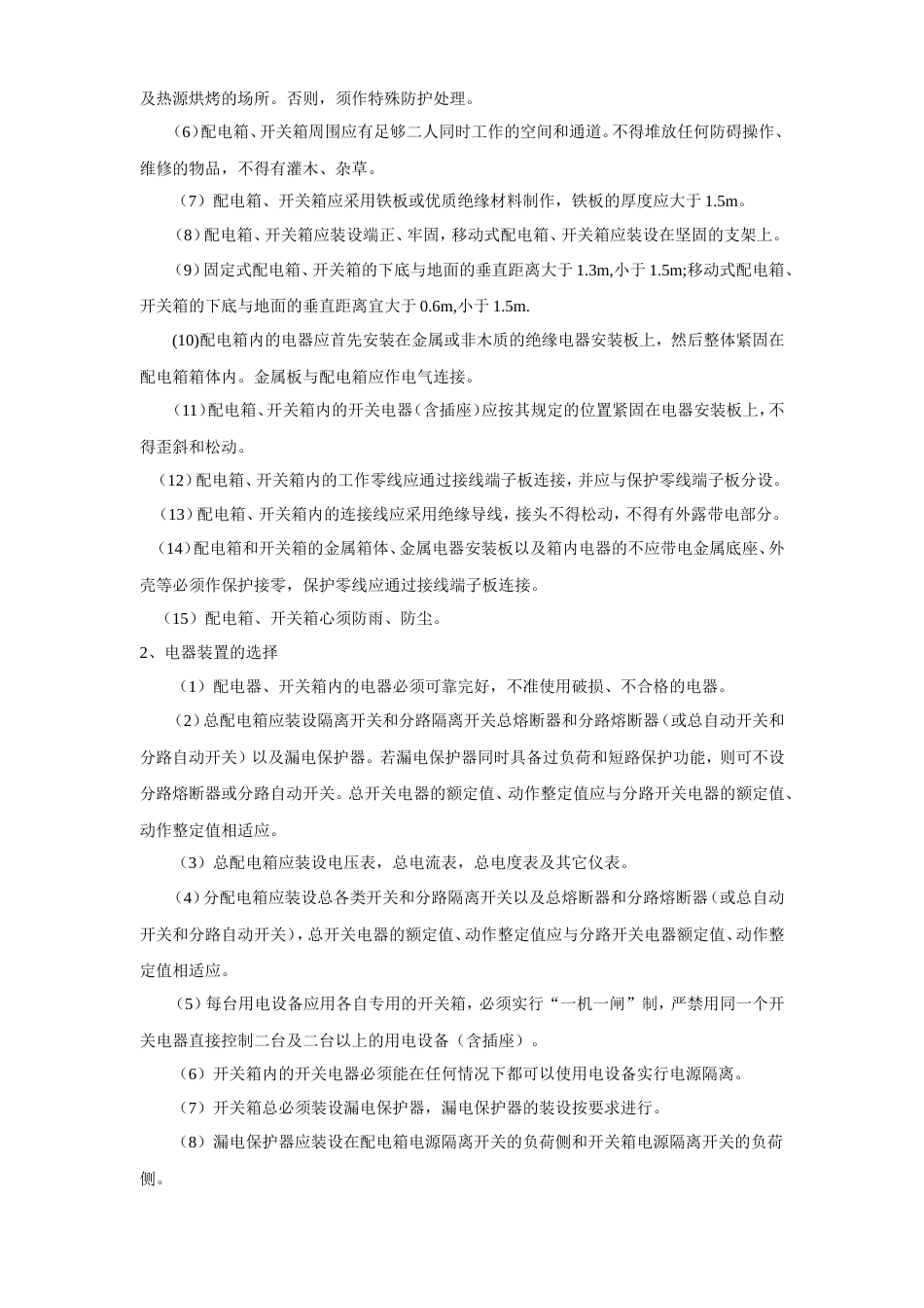 旧稿 花苑施工现场临时用电施工组织设计方案-约9383字符.doc_第3页