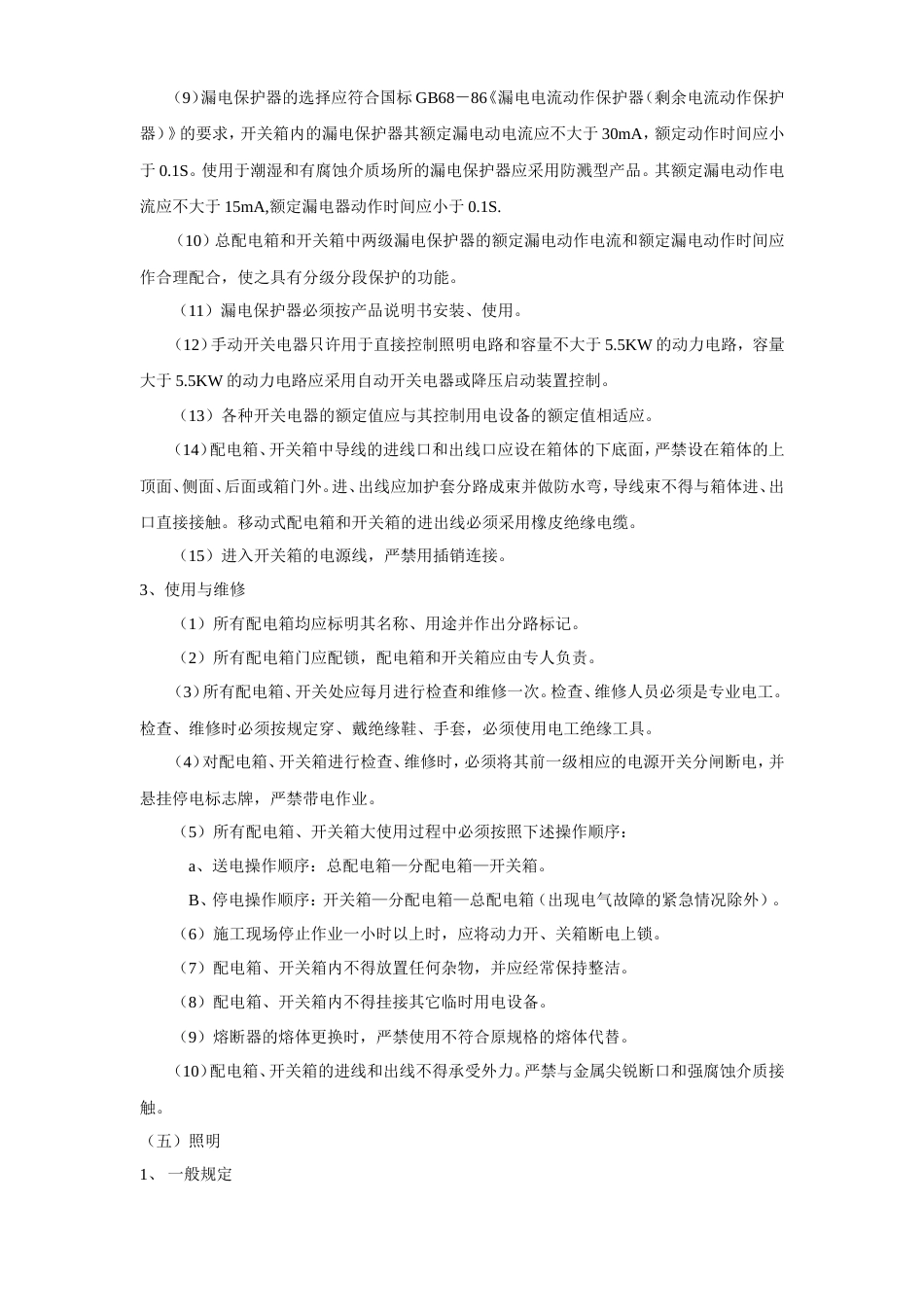 旧稿 花苑施工现场临时用电施工组织设计方案-约9383字符.doc_第4页