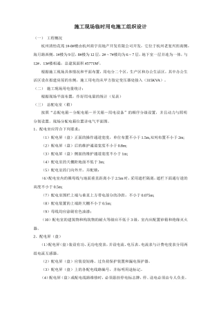 旧稿 花苑施工现场临时用电施工组织设计方案-约9383字符.doc