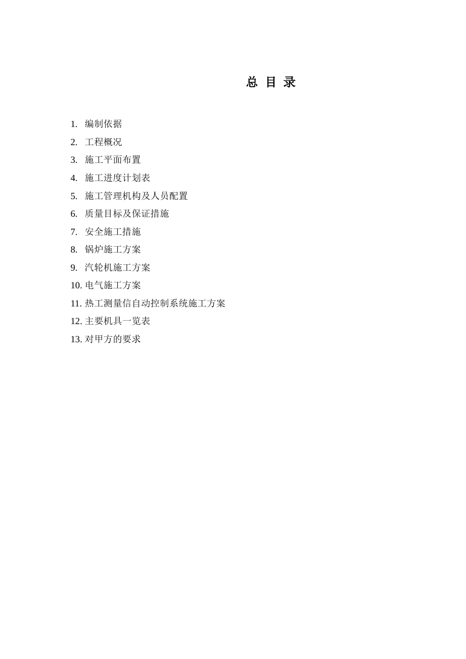 旧稿 备安装工程施工组织设计方案-约48916字符.doc_第1页
