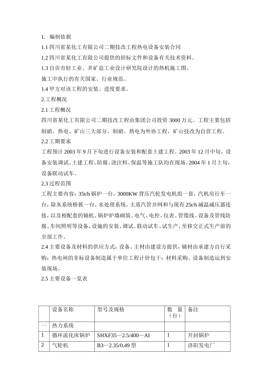旧稿 备安装工程施工组织设计方案-约48916字符.doc_第2页