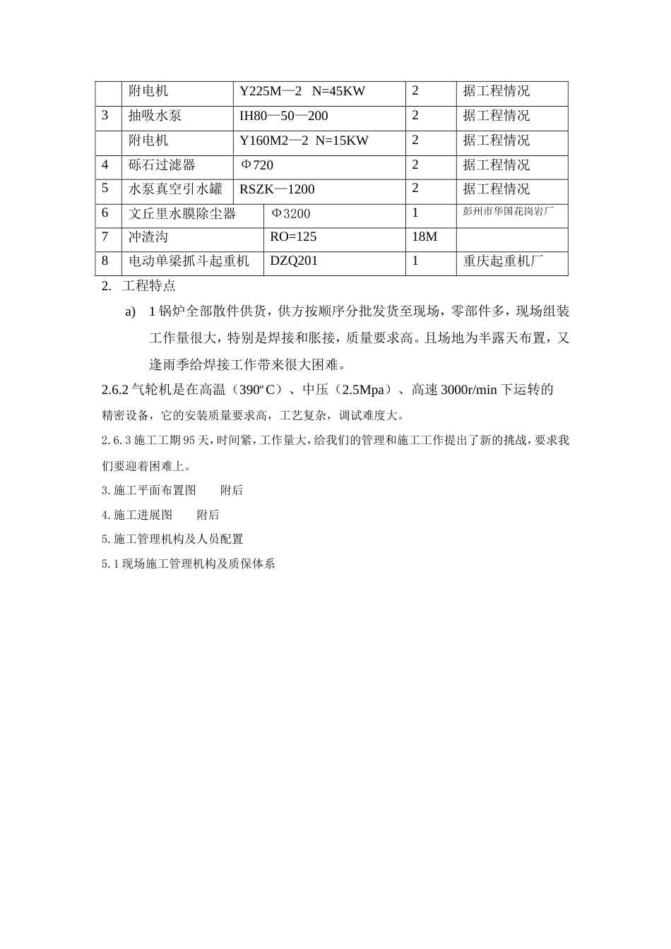 旧稿 备安装工程施工组织设计方案-约48916字符.doc_第4页