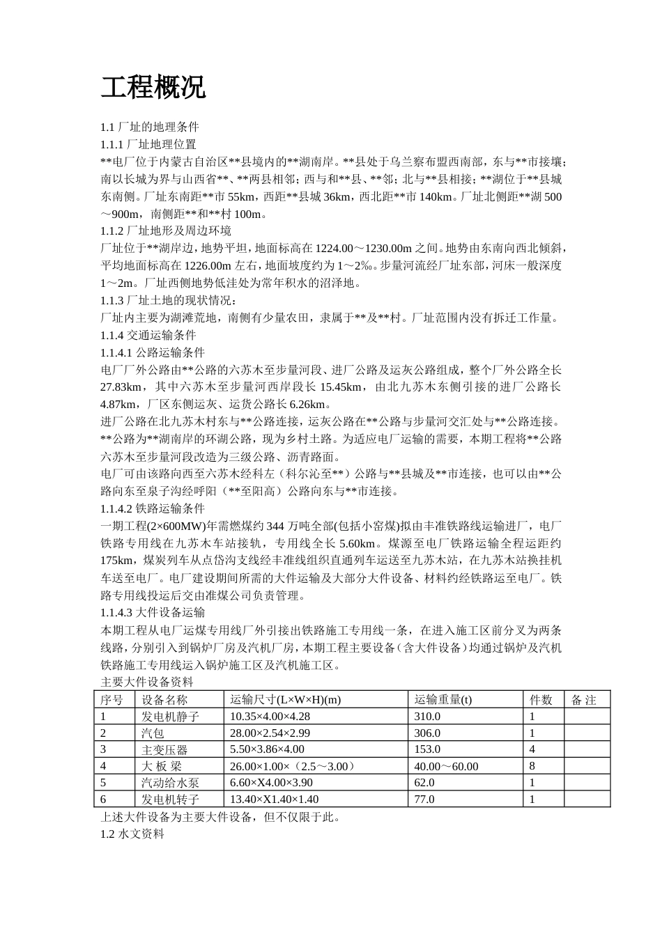 旧稿 22-内蒙古某电厂新建工程2×600MW机组#1标段施工组织设计-约113156字符.doc_第2页