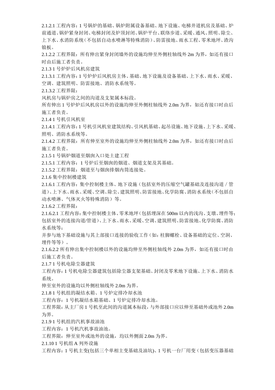 旧稿 22-内蒙古某电厂新建工程2×600MW机组#1标段施工组织设计-约113156字符.doc_第5页