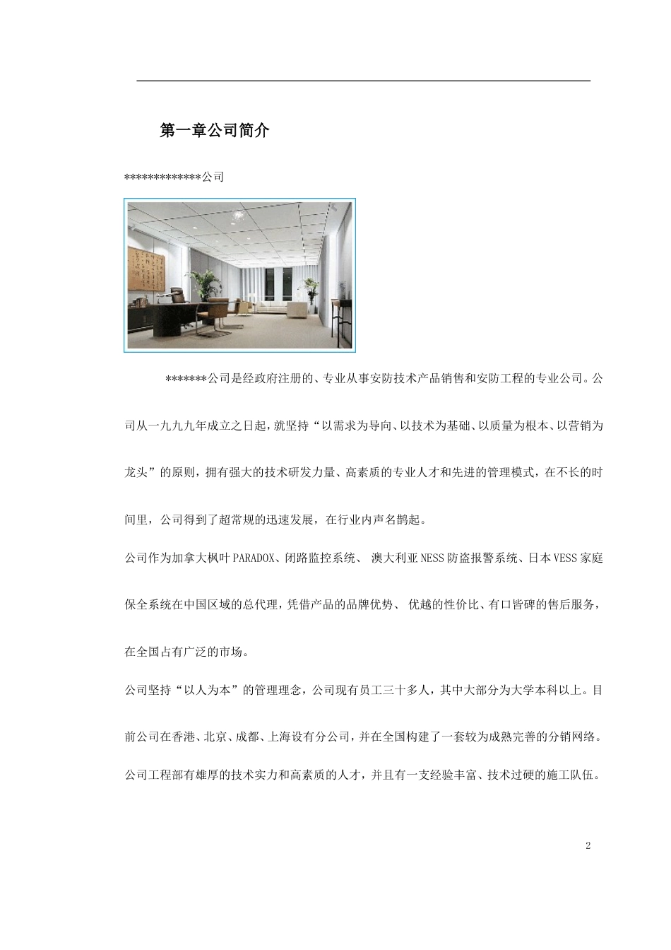 旧稿 某别墅报警系统方案-约3296字符.doc_第2页