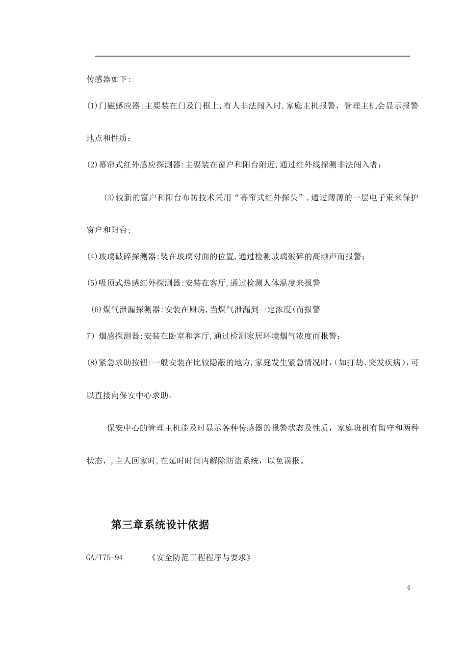 旧稿 某别墅报警系统方案-约3296字符.doc_第4页