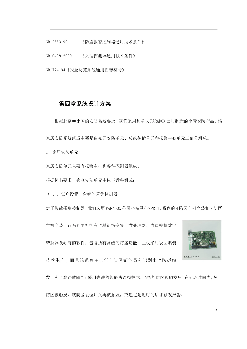 旧稿 某别墅报警系统方案-约3296字符.doc_第5页
