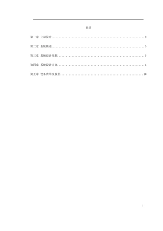 旧稿 某别墅报警系统方案-约3296字符.doc