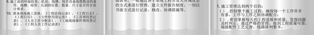 旧稿 弱电工程施工管理基础和实际应用.ppt