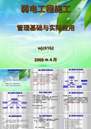 旧稿 弱电工程施工管理基础和实际应用.ppt