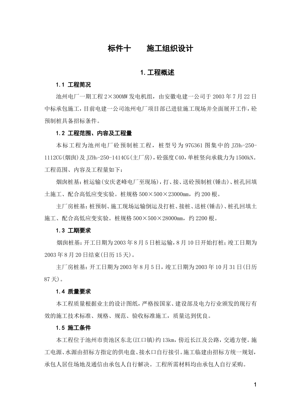 旧稿 厂砼预制桩工程 施工组织设计方案-约29515字符.doc_第1页