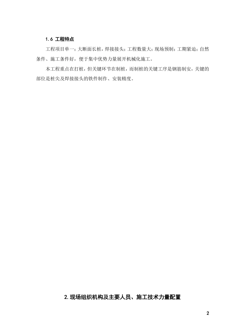旧稿 厂砼预制桩工程 施工组织设计方案-约29515字符.doc_第2页