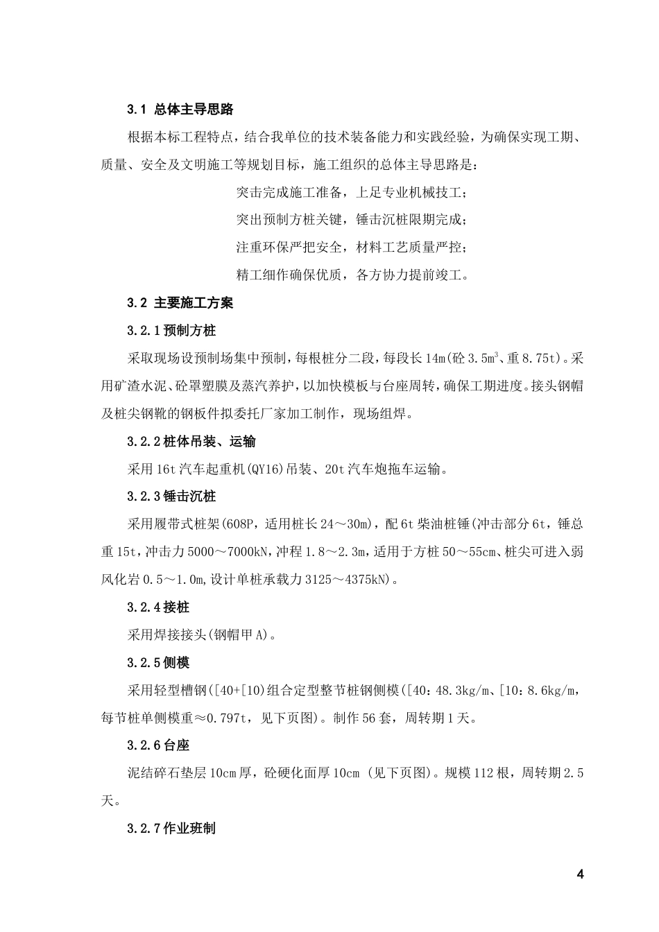 旧稿 厂砼预制桩工程 施工组织设计方案-约29515字符.doc_第4页