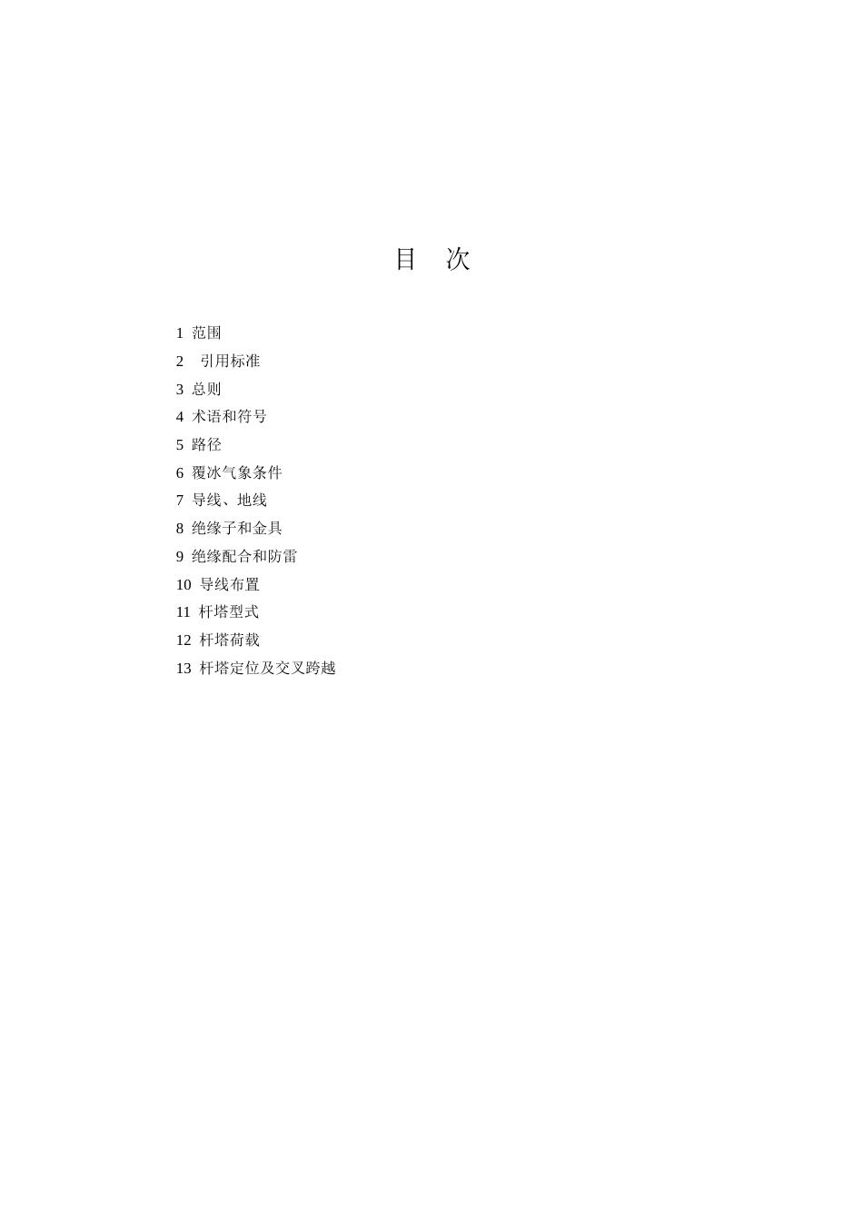 旧稿 中重冰区架空输电线路设计技术规定(条文说明)-约50892字符.doc_第2页