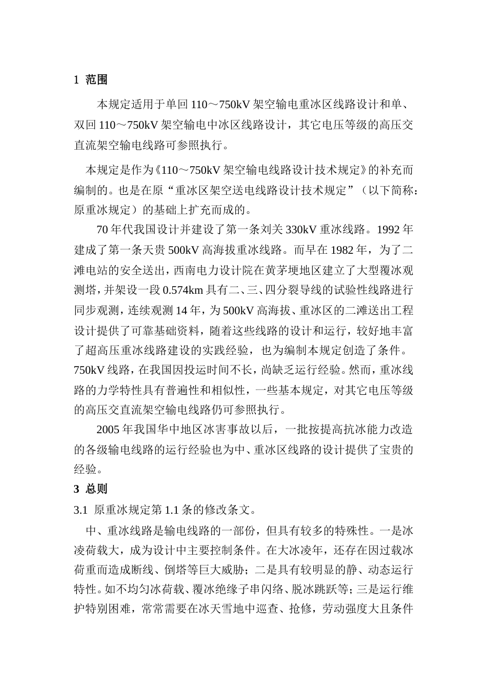 旧稿 中重冰区架空输电线路设计技术规定(条文说明)-约50892字符.doc_第3页