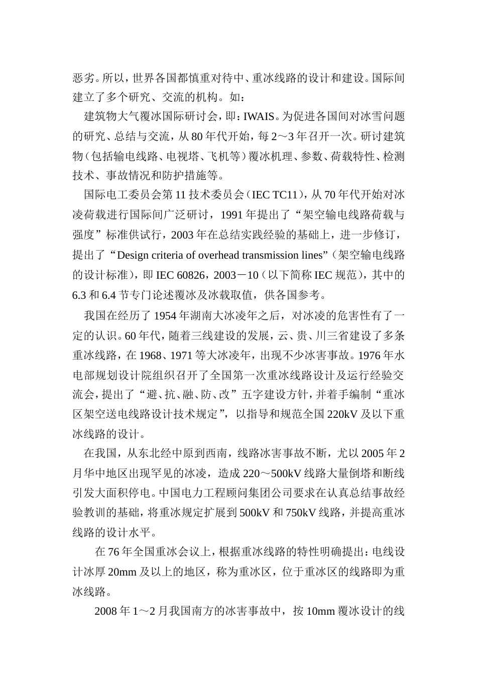 旧稿 中重冰区架空输电线路设计技术规定(条文说明)-约50892字符.doc_第4页