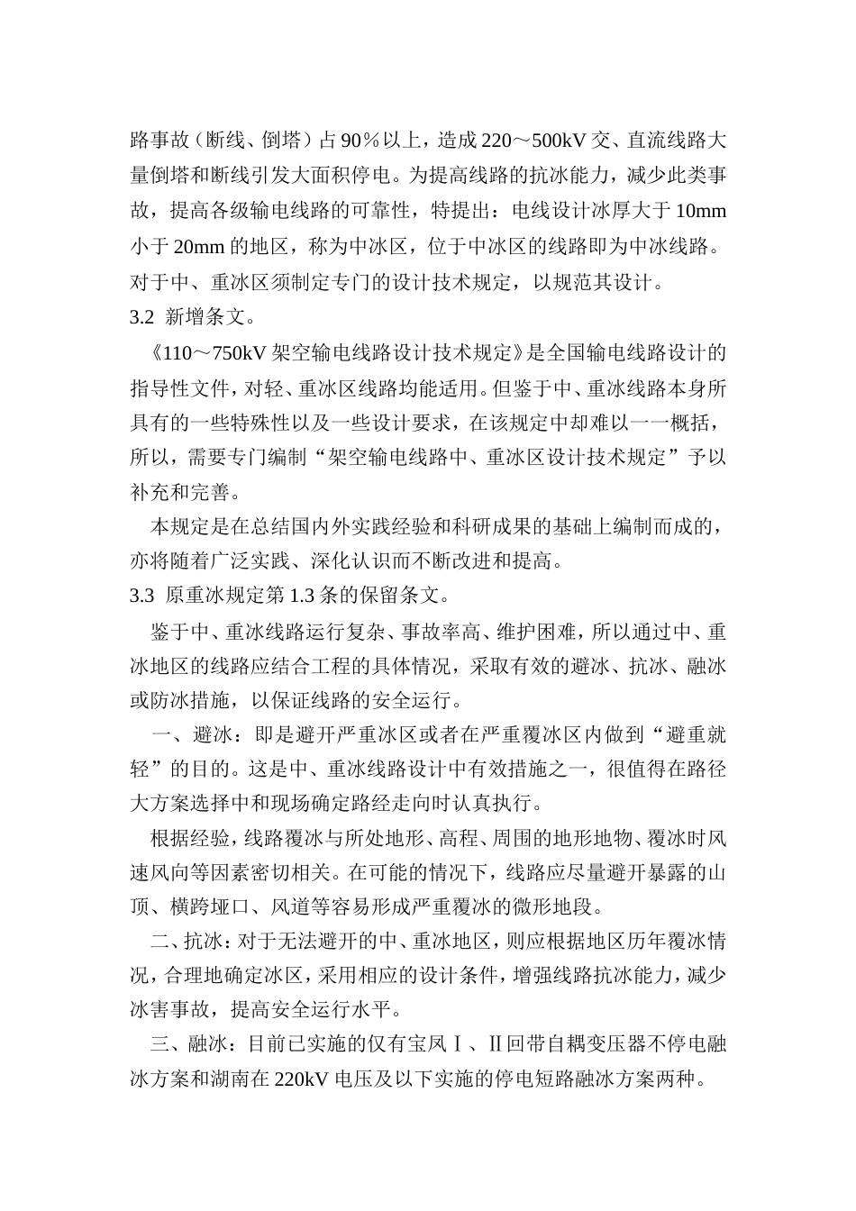 旧稿 中重冰区架空输电线路设计技术规定(条文说明)-约50892字符.doc_第5页