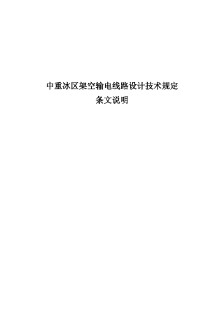 旧稿 中重冰区架空输电线路设计技术规定(条文说明)-约50892字符.doc