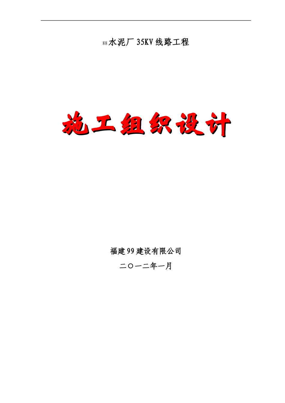 旧稿 35kV线路新建工程施工组织设计-约34188字符.doc_第1页