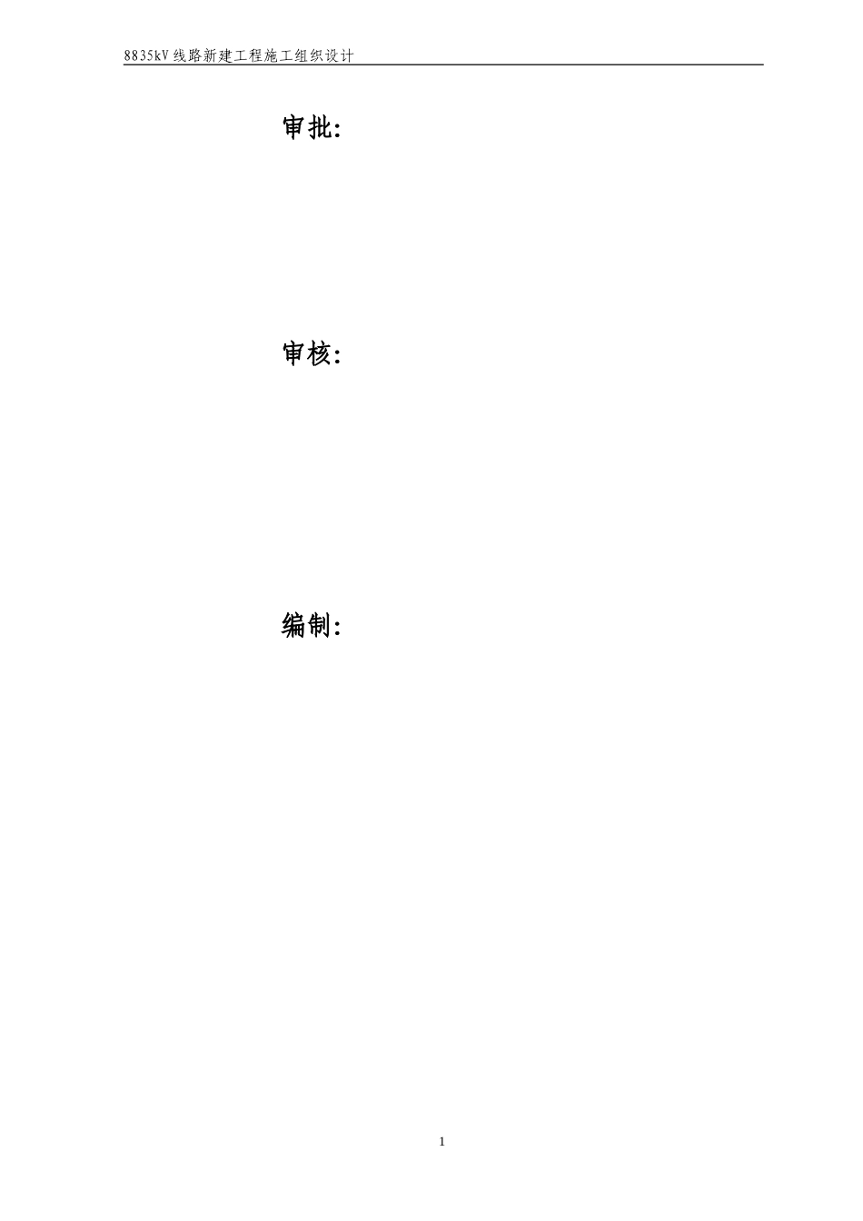 旧稿 35kV线路新建工程施工组织设计-约34188字符.doc_第2页