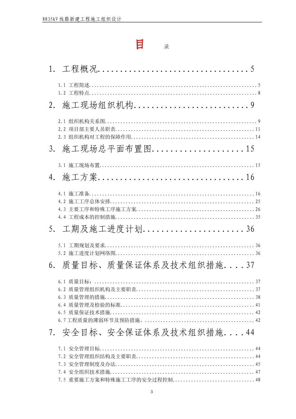 旧稿 35kV线路新建工程施工组织设计-约34188字符.doc_第4页