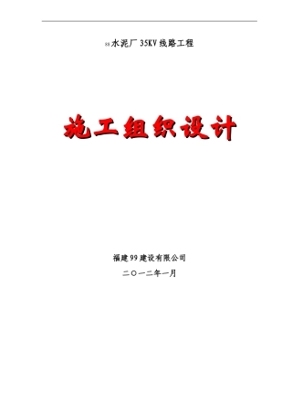 旧稿 35kV线路新建工程施工组织设计-约34188字符.doc